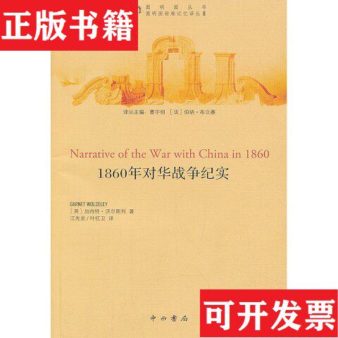 【正版现货】圆明园丛书·圆明园劫难记忆译丛2：1860年对华战争纪实[英]加内特·沃尔斯利著；曹宇明、[法]伯纳·布立赛编；江先