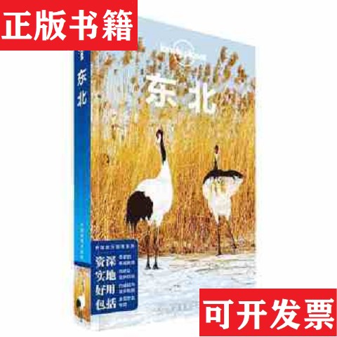 【正版现货】东北 -孤独星球Lonely Planet旅行指南系列[澳大利亚]LonelyPlanet公司中国地图出版社