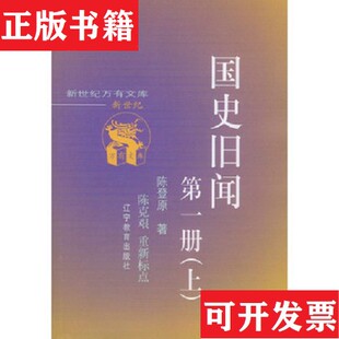 【正版现货】国史旧闻上中下陈登原辽宁教育出版社