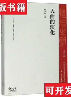 【正版现货】大曲的演化柏互玖著；项阳编上海音乐出版社