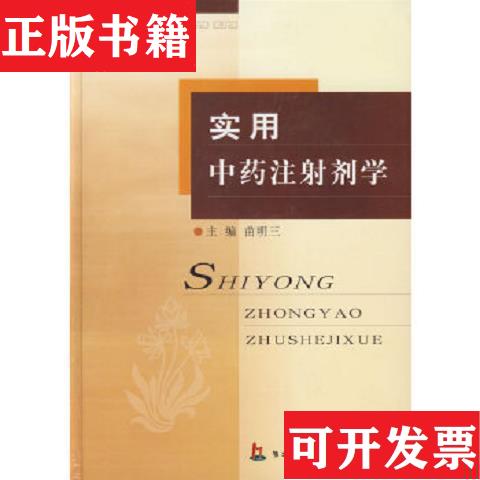 【正版现货】实用中*注射剂学苗明三编上海第二军医大学出版社