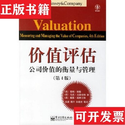 【正版现货】价值评估：公司价值的衡量与管理[美]科勒（KollerT.）著；高建译电子工业出版社