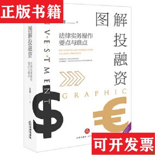 【正版现货】图解投融资：法律实务作要点与难点雷霆著法律出版社