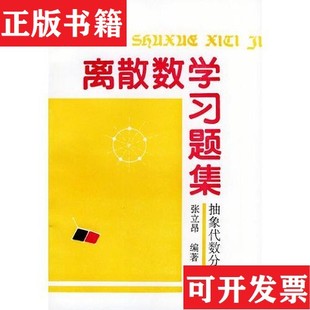 【正版现货】离散数学习题集：图论分册 抽象代数分册 数理逻辑与集合论分册张立昂编北京大学出版社