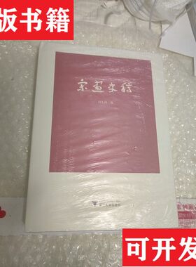 【正版现货】宋画史稿刘九洲著浙江大学出版社