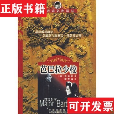 【正版现货】芭巴拉少校[英]萧伯纳（BernardShaw,G.）著；英若诚译中国对外翻译出版公司