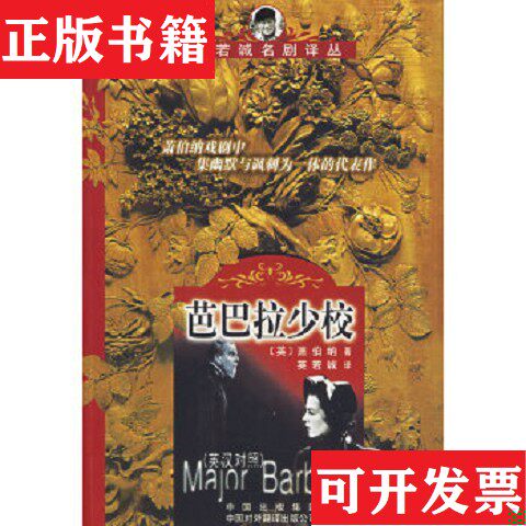 【正版现货】芭巴拉少校[英]萧伯纳（BernardShaw,G.）著；英若诚译中国对外翻译出版公司