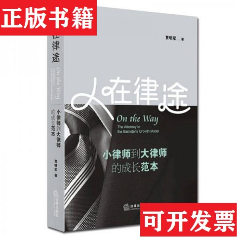 【正版现货】人在律途：小律师到大律师的成长范本贾明军著法律出版社