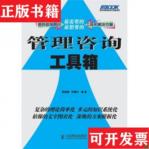 【正版现货】一版一印 管理咨询工具箱张俊娟、许国才著人民邮电出版社