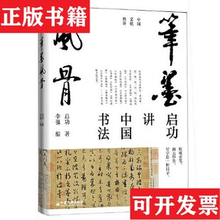 【正版现货】中国文化四讲系列 歌以咏志+笔墨风骨+千里之境+千年文脉精装启功著启功著；李强编中国经济出版社