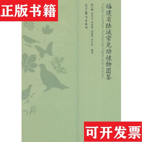 【正版现货】福建省陆域常见动植物图鉴陈小麟、侯学良、李振基、林清贤、罗大民著高等教育出版社