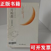 明月构想刘家琨著时代文艺出版 现货 社 正版