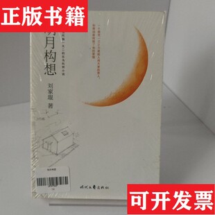 【正版现货】明月构想刘家琨著时代文艺出版社
