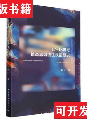 【正版现货】17-18世纪德意志敬虔主义思想史黄丁著中国社会科学出版社