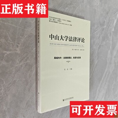 【正版现货】中山大学法律评论杜金主编著无编无译社会科学文献出版社