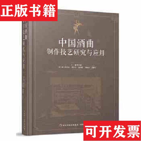 【正版现货】中国曲制作技艺研究与应用邓子新编中国轻工业出版社