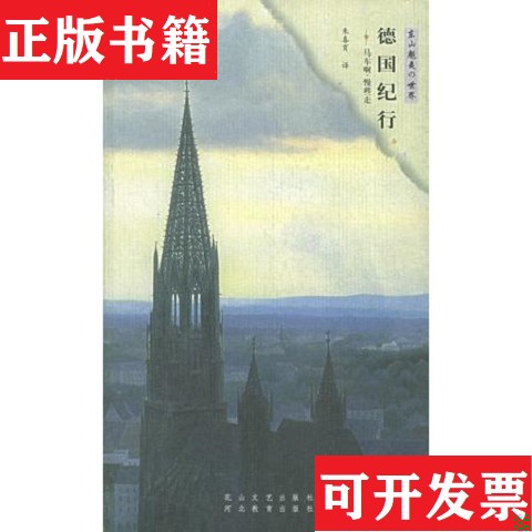 【正版现货】德国纪行的窗探索日本之美旅之环 四本合售[日]东山魁夷花山文艺出版社 河北教育出版社