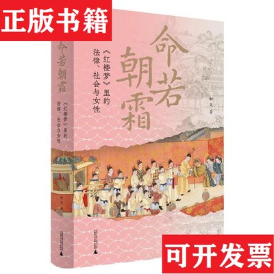 【正版现货】大学问 命若朝霜：《红楼梦》里的法律社会与女性柯岚著广西师范大学出版社