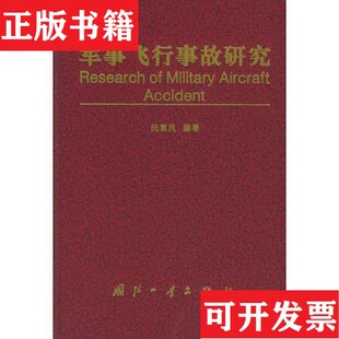 军事飞行事故研究陆惠良编国防工业出版 现货 社 正版