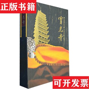 【正版现货】宝光寺《宝光寺》编委会编著中华书局