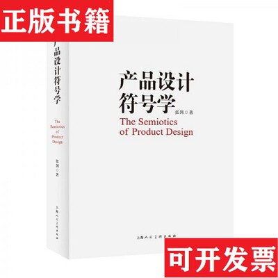 【正版现货】产品设计符号学张剑上海人民美术出版社
