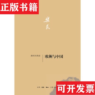 【正版现货】欧洲与中国陈乐民著生活·读书·新知三联书店