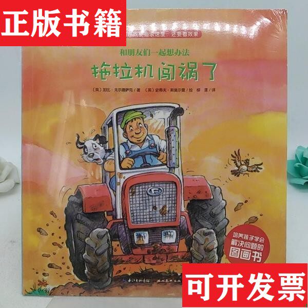 【正版现货】和朋友们一起想办法 拖拉机闯祸了。[英]戈尔德萨克编；柳漾译；[英]斯莫尔曼绘北美术出版社