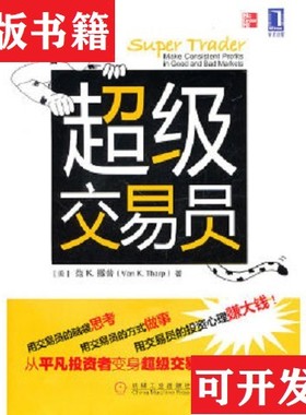 【正版现货】超级交易员范K.撒普（VanK.Tharp）著；刘奥南译机械工业出版社