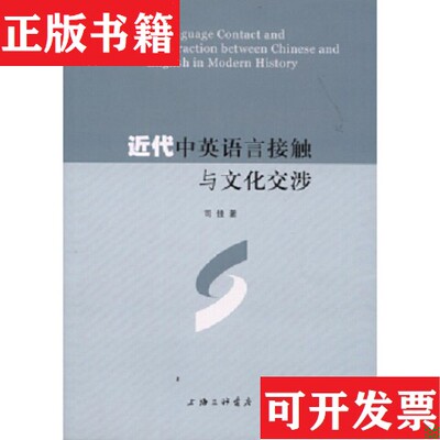 【正版现货】近代中英语言接触与文化交涉司佳上海三联书店