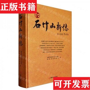 【正版现货】石竹山新志 ,全新未开封福建省福清市石竹山道院编者；福清市道教协会；责编:王鸣明宗教文化出版社