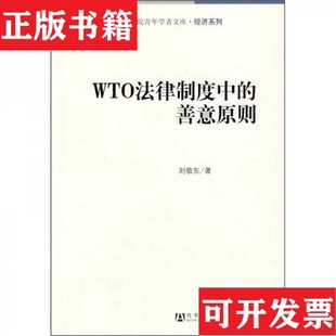 善意原则刘敬东社会科学文献出版 WTO法律制度中 现货 社 正版