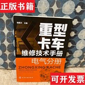 电气分册瑞佩尔主编化学工业出版 重型卡车维修技术手册. 现货 社 正版
