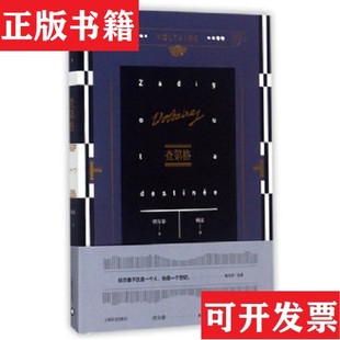 【正版现货】查第格 老实人 天真汉 伏尔泰传 4本傅雷译上海译文出版社