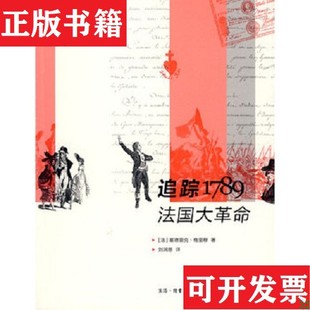 【正版现货】追踪1789法国大革命[法]塞德里克·格里穆著；刘润恩译生活·读书·新知三联书店
