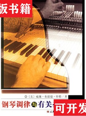 【正版现货】钢琴调律与有关技术[美]怀特（WhiteW.B.）著；王可茂译人民音乐出版社