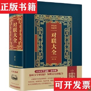 【正版现货】对联大全,16开精装本。2018年1版1印 ,内页无笔划,好品雅如编中国华侨出版社