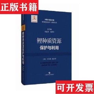 桂建芳 社 鲤种质资源保护与利用编者 责编 祁永红 赵永锋 现货 唐永凯 戈贤平上海科学技术出版 总主编 正版