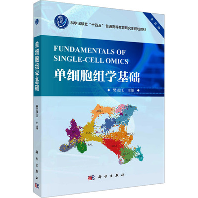 单细胞组学基础 全彩版 科学出版社 樊龙江 编 大学教材 正版