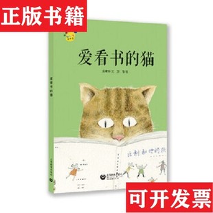 【正版现货】爱看书的猫金建华上海教育出版社