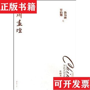 神州畫壇 正版 現貨 伍海成卷吳佰如伍海成中國書店 中國書畫代表性名家：吳佰如