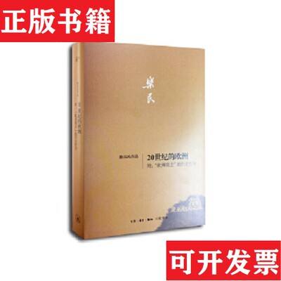 【正版现货】20世纪的欧洲·附：“欧洲观念”的历史哲学陈乐民著生活·读书·新知三联书店