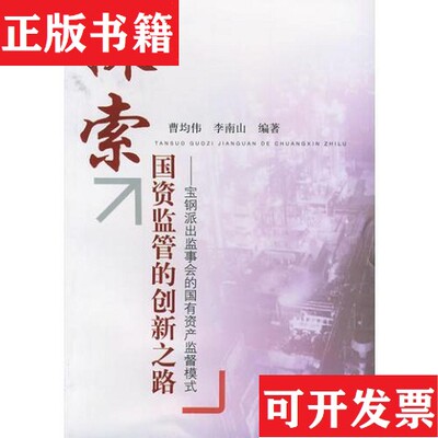 【正版现货】探索国资监管的创新之路：宝钢派出监事会的国有资产监督模式李南山编；曹均伟上海财经大学出版社