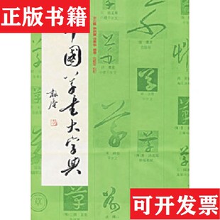 中国草书大字典编者 李志贤 范韧安上海书画出版 正版 社 校注 现货 张景春 蔡锦宝