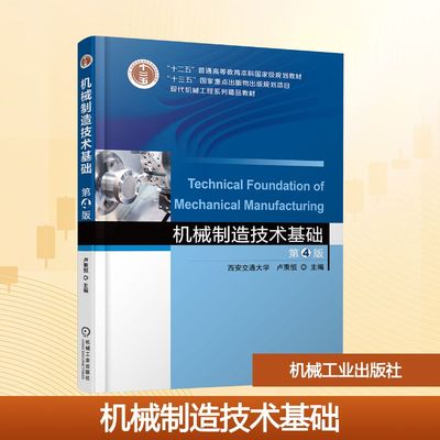 机械制造技术基础  第4版 机械工业出版社 卢秉恒 主编 编 大学教材 正版