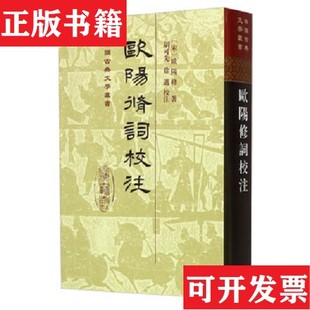欧阳修词校注 现货 宋 欧阳修著；胡可先 社 徐迈校上海古籍出版 正版