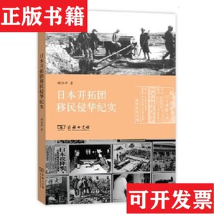 【正版现货】日本开拓团移民侵华纪实-142顾伯冲著商务印书馆