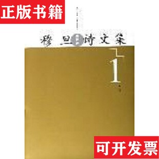 【正版现货】穆旦诗文集穆旦人民文学出版社