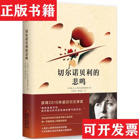 【正版现货】切尔诺贝利的悲鸣 C4S.A.阿列克谢耶维奇著；方祖芳、郭成业译花城出版社图片