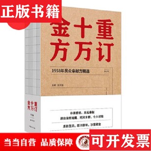 【正版现货】重订十万金方·1958年民众亲献方精选沈洪瑞中国中医出版社