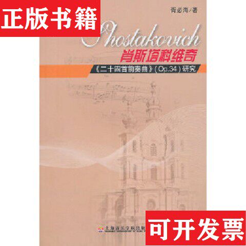 【正版现货】肖斯塔科维奇二十四首前奏曲Op.34研究胥必海著上海音乐学院出版社
